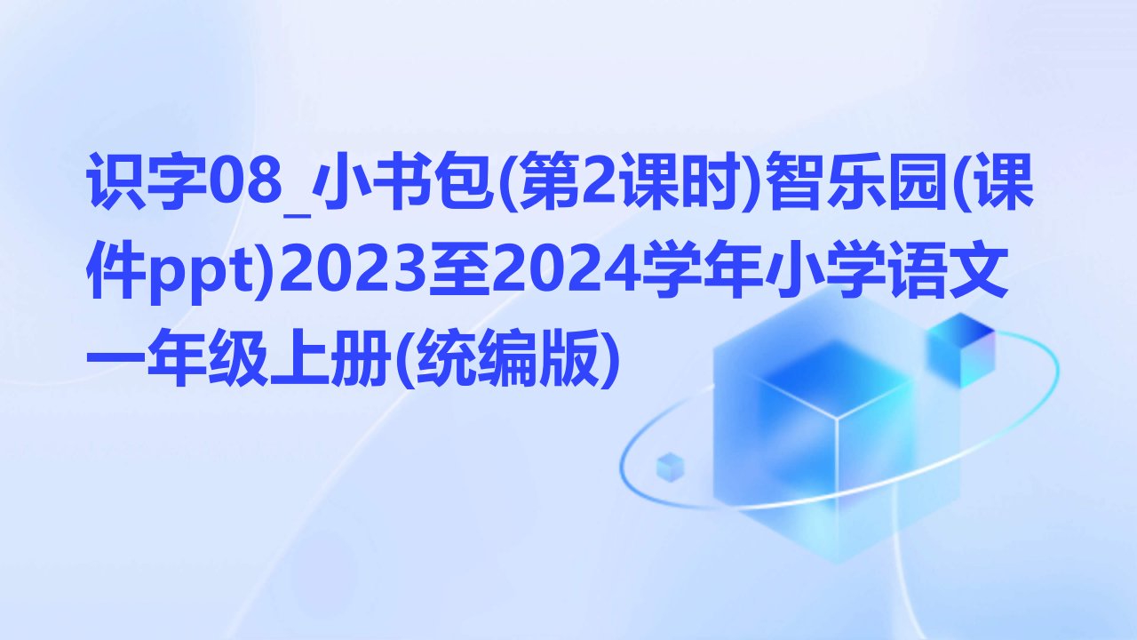 识字08-小书包(第2课时)智乐园(课件ppt)2023至2024学年小学语文一年级上册(统编版)