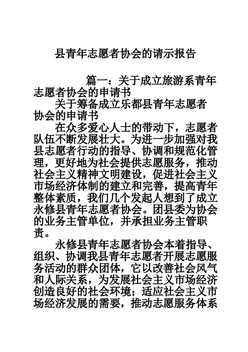 县青年志愿者协会的请示报告