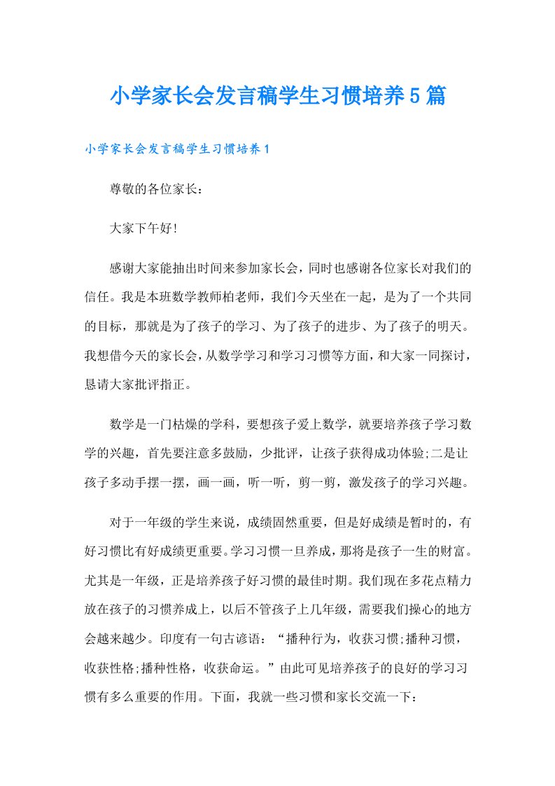 小学家长会发言稿学生习惯培养5篇