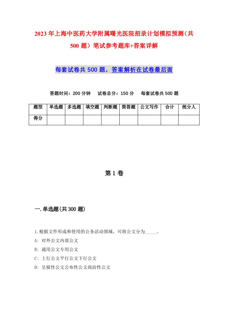 2023年上海中医药大学附属曙光医院招录计划模拟预测共500题笔试参考题库答案详解