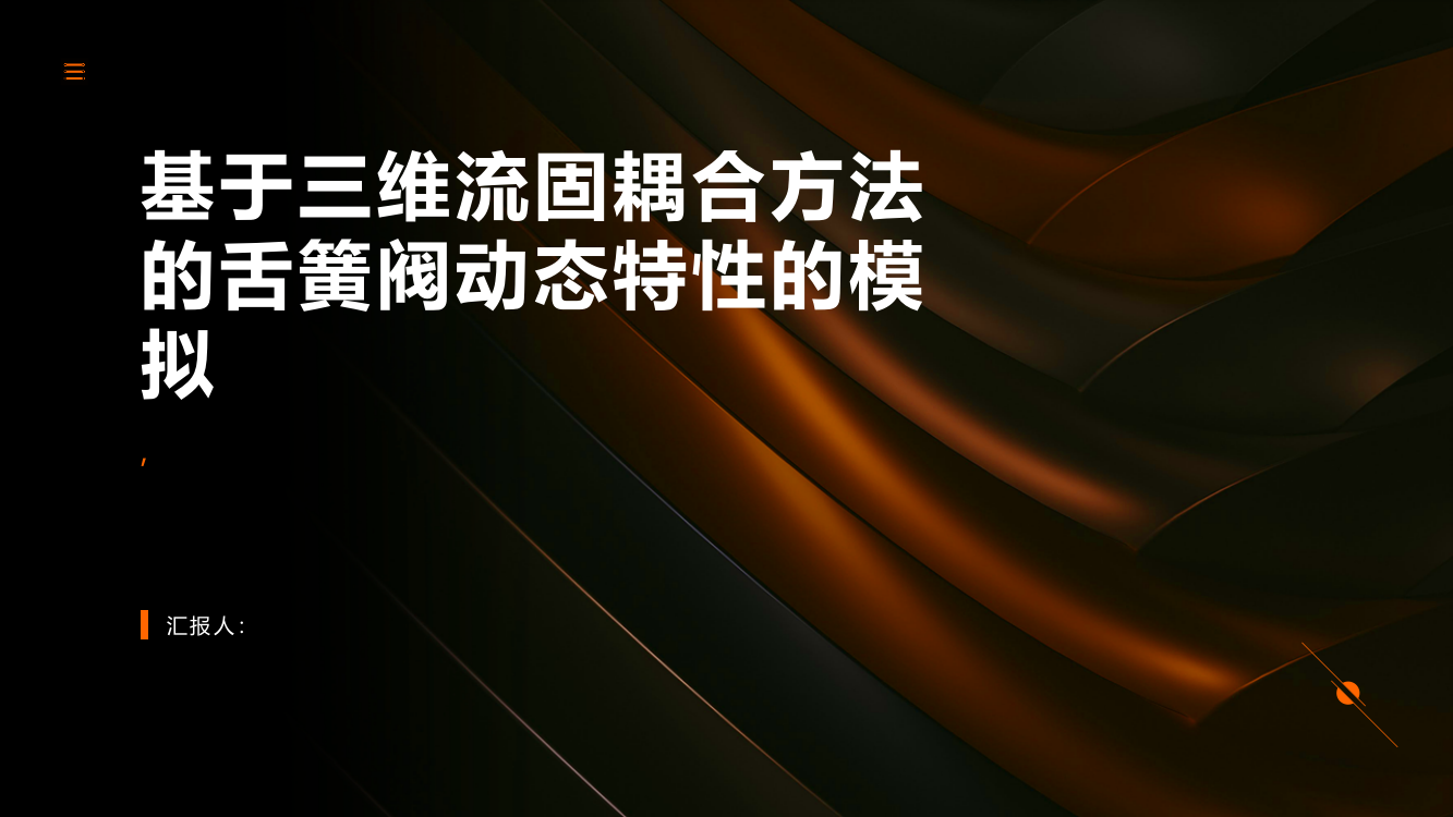 基于三维流固耦合方法的舌簧阀动态特性的模拟