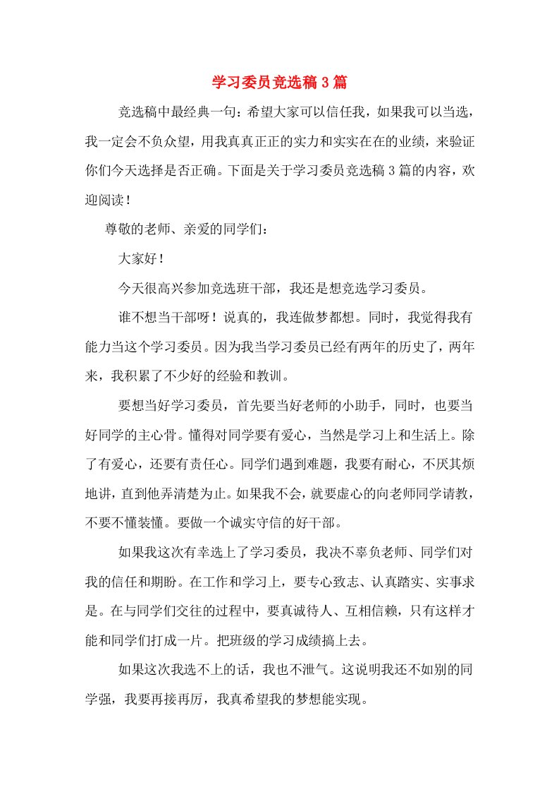 学习委员竞选稿3篇