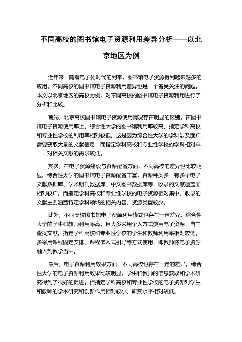 不同高校的图书馆电子资源利用差异分析——以北京地区为例