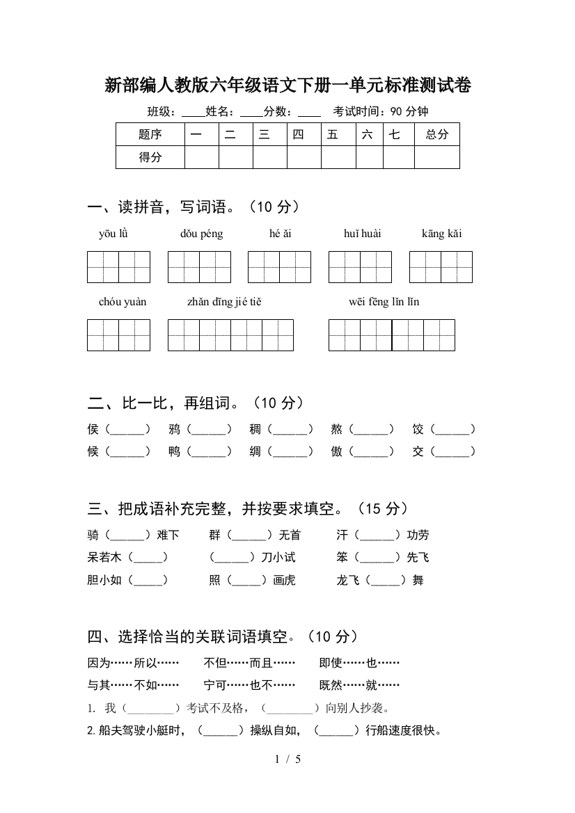 新部编人教版六年级语文下册一单元标准测试卷