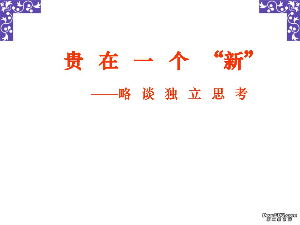 高中语文贵在一个“新”字课件