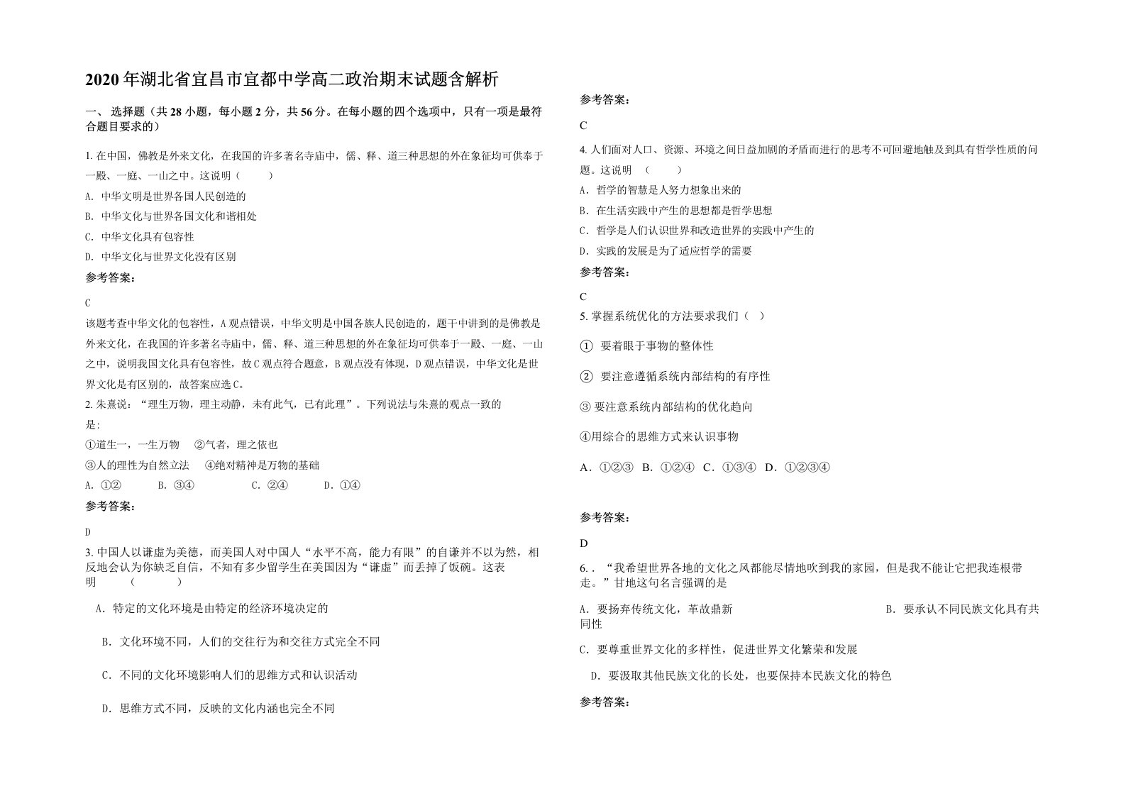 2020年湖北省宜昌市宜都中学高二政治期末试题含解析