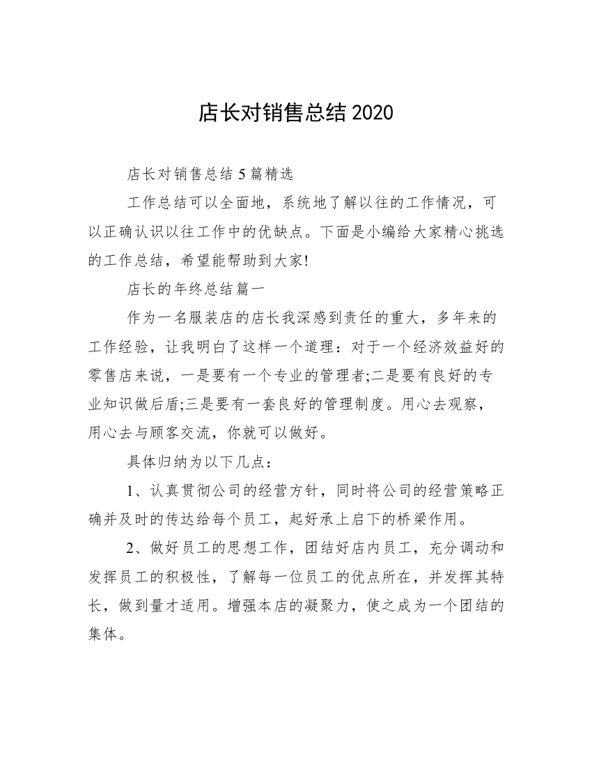 店长对销售总结2020