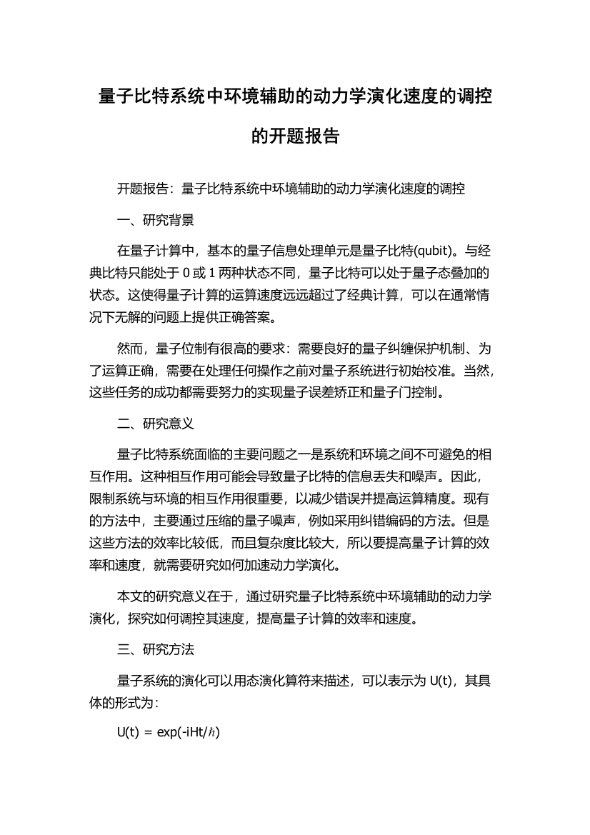 量子比特系统中环境辅助的动力学演化速度的调控的开题报告