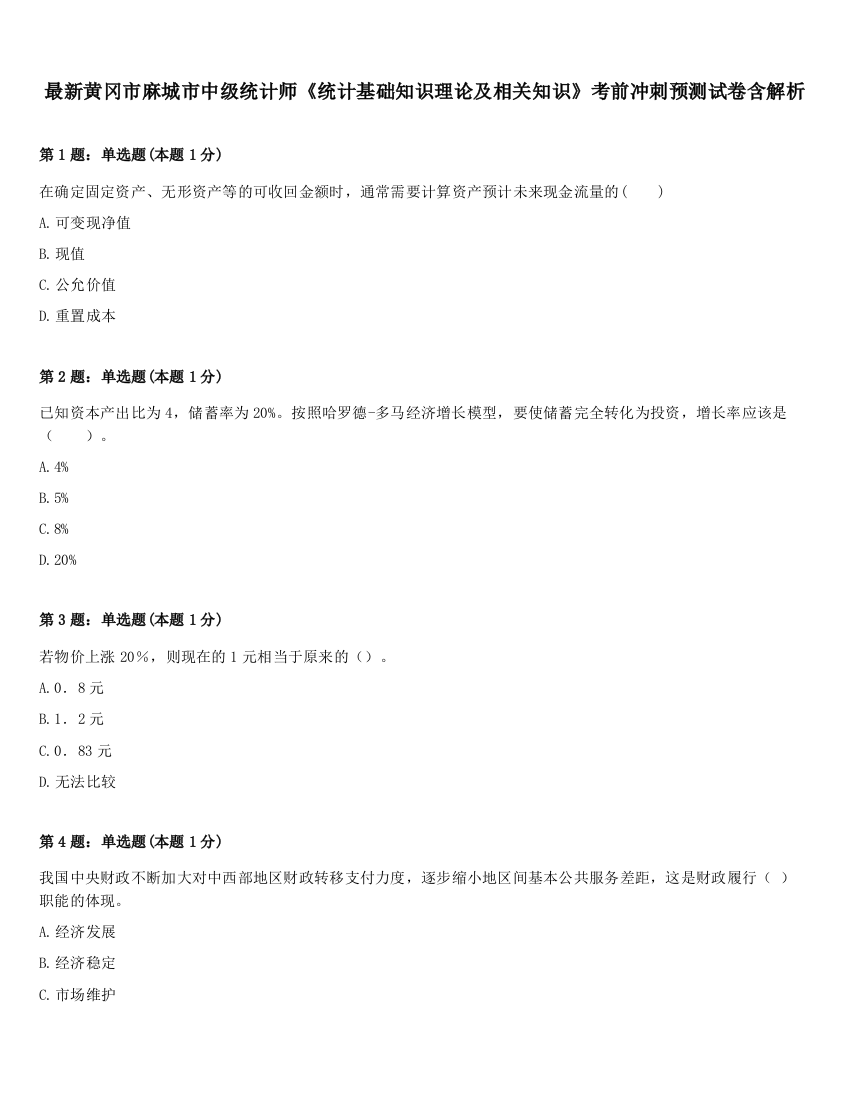 最新黄冈市麻城市中级统计师《统计基础知识理论及相关知识》考前冲刺预测试卷含解析