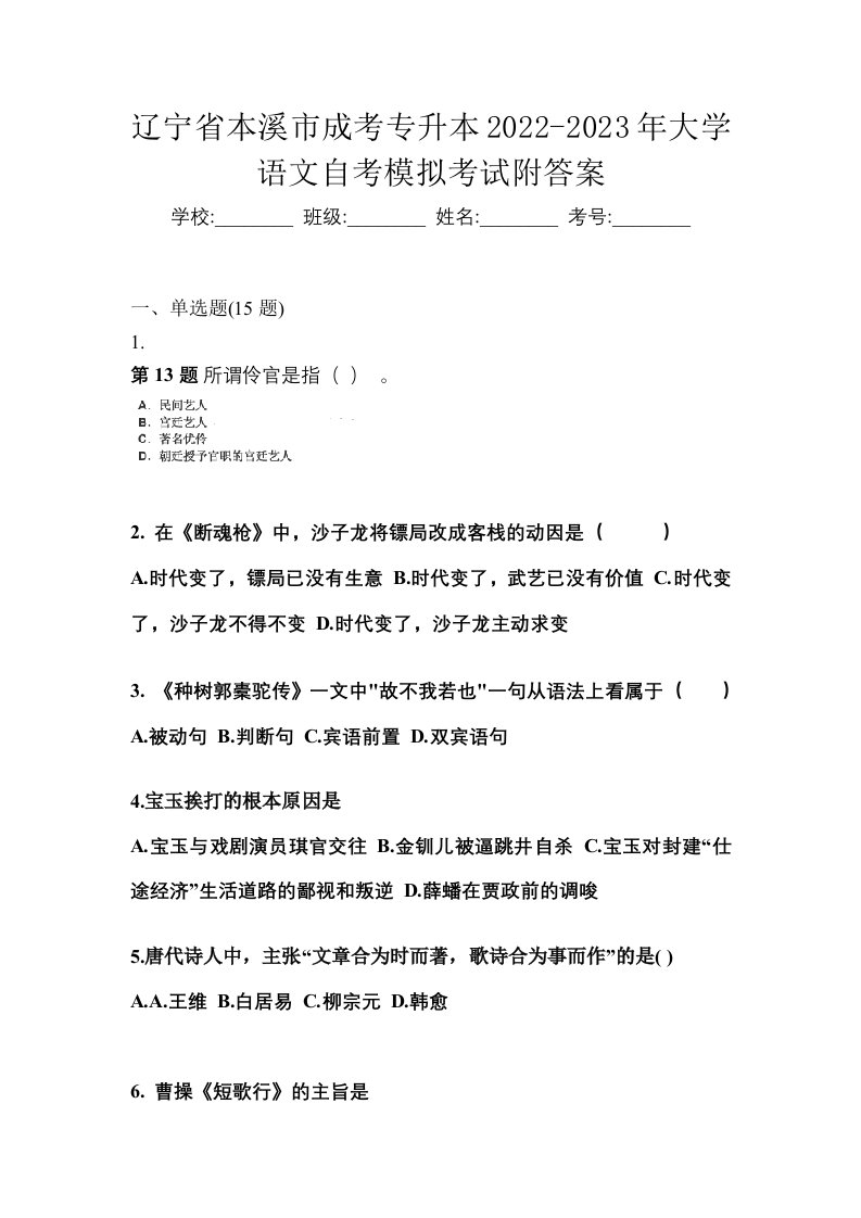 辽宁省本溪市成考专升本2022-2023年大学语文自考模拟考试附答案