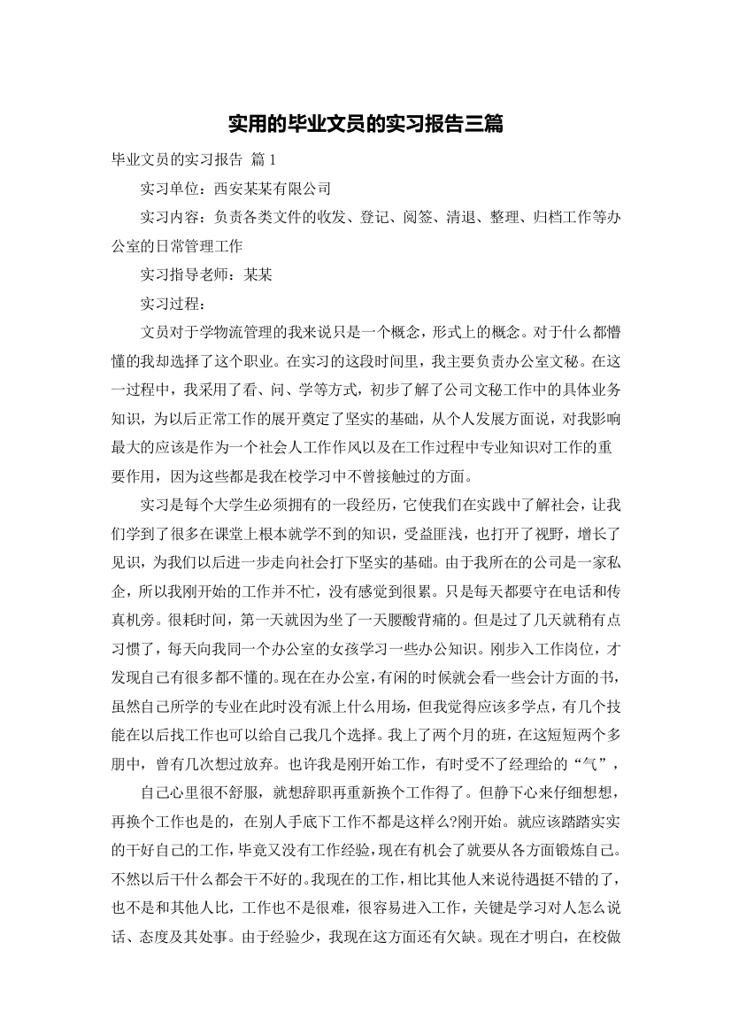 实用的毕业文员的实习报告三篇