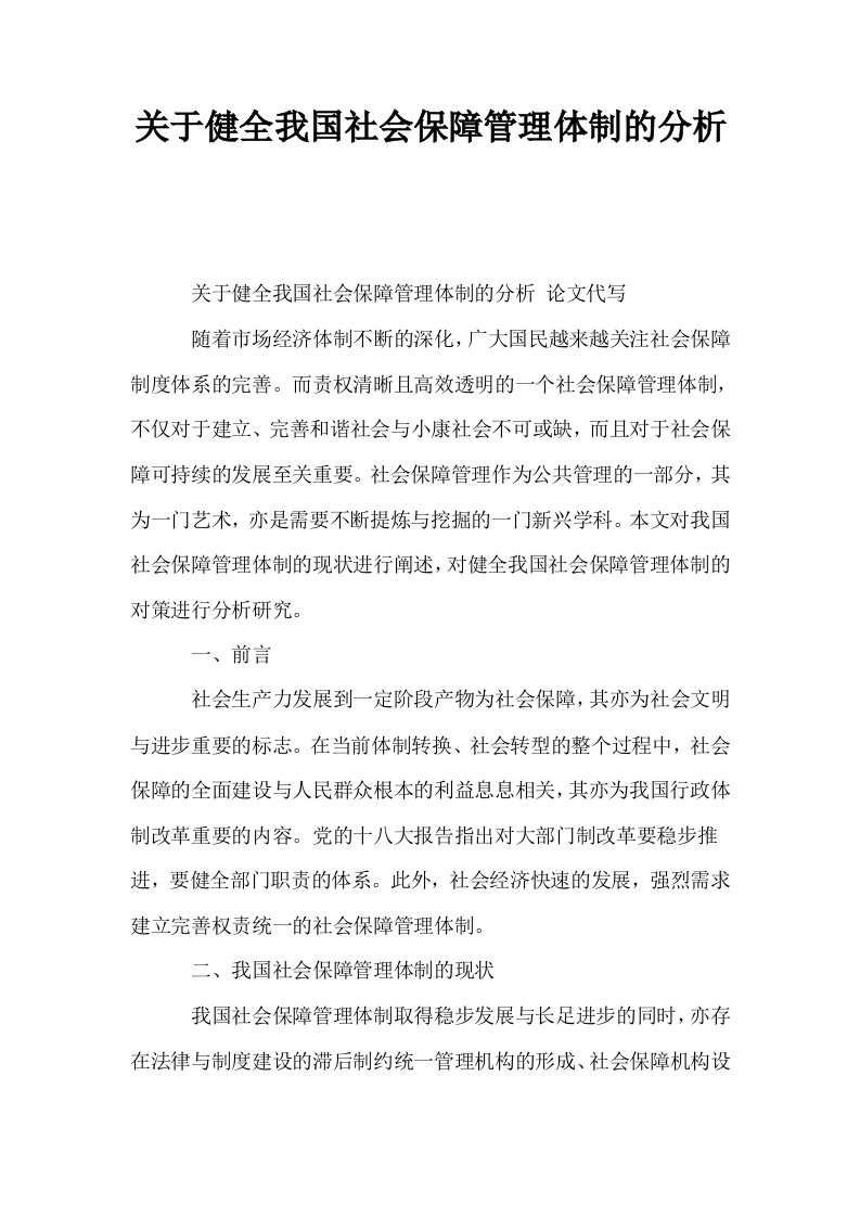 关于健全我国社会保障管理体制的分析