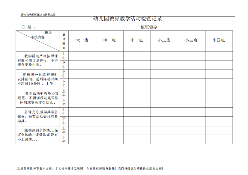 幼儿园教育教学活动检查记录