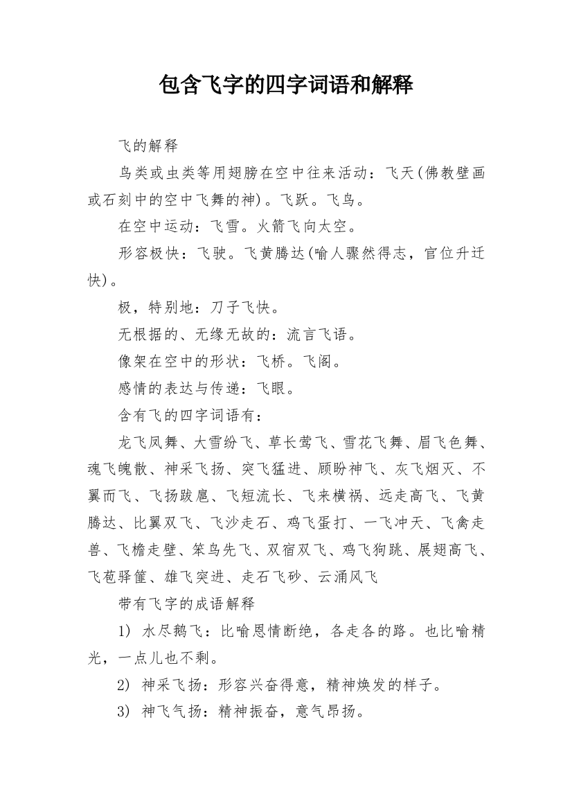 包含飞字的四字词语和解释