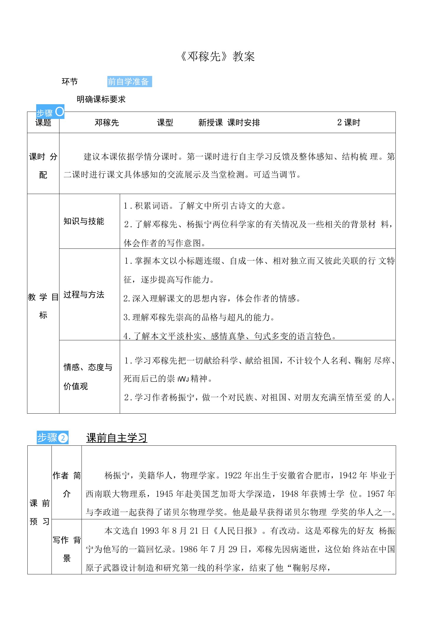 《邓稼先》表格式教案