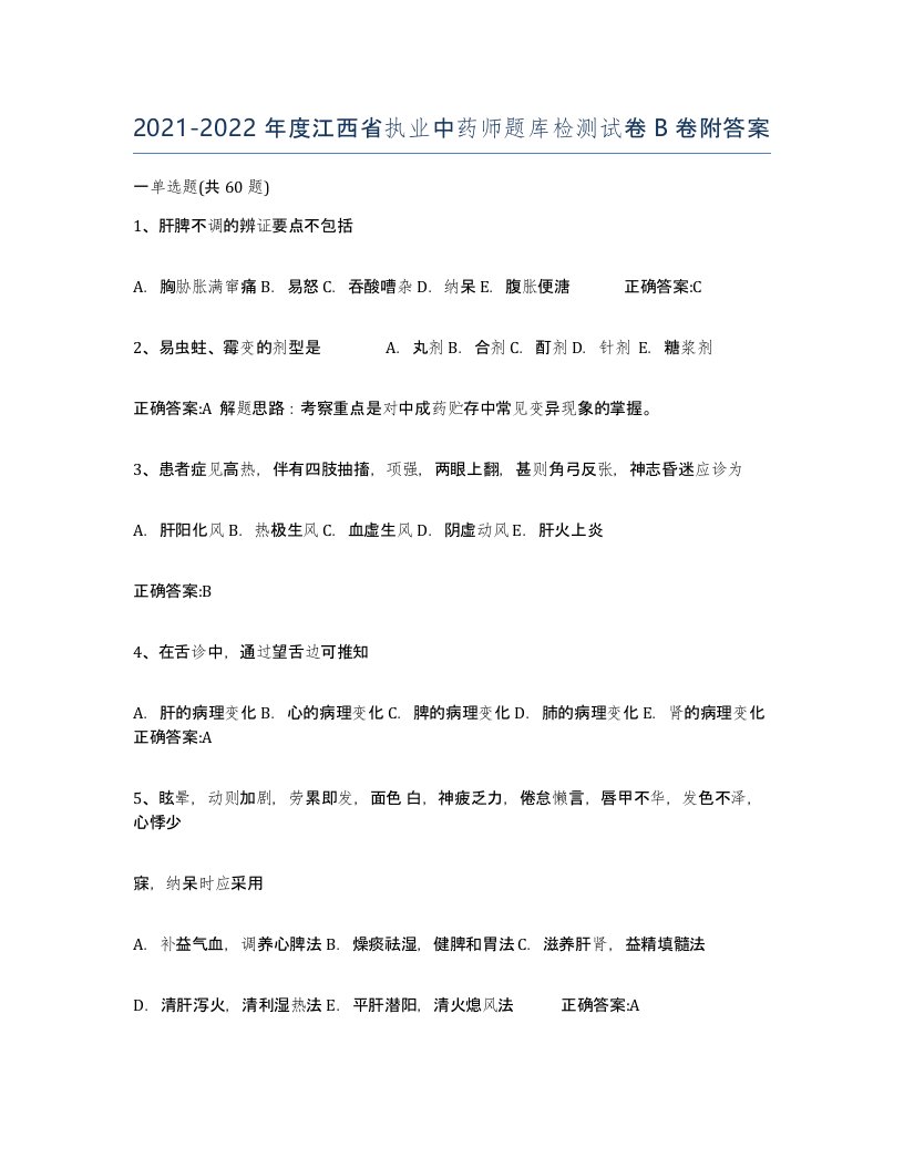 2021-2022年度江西省执业中药师题库检测试卷B卷附答案