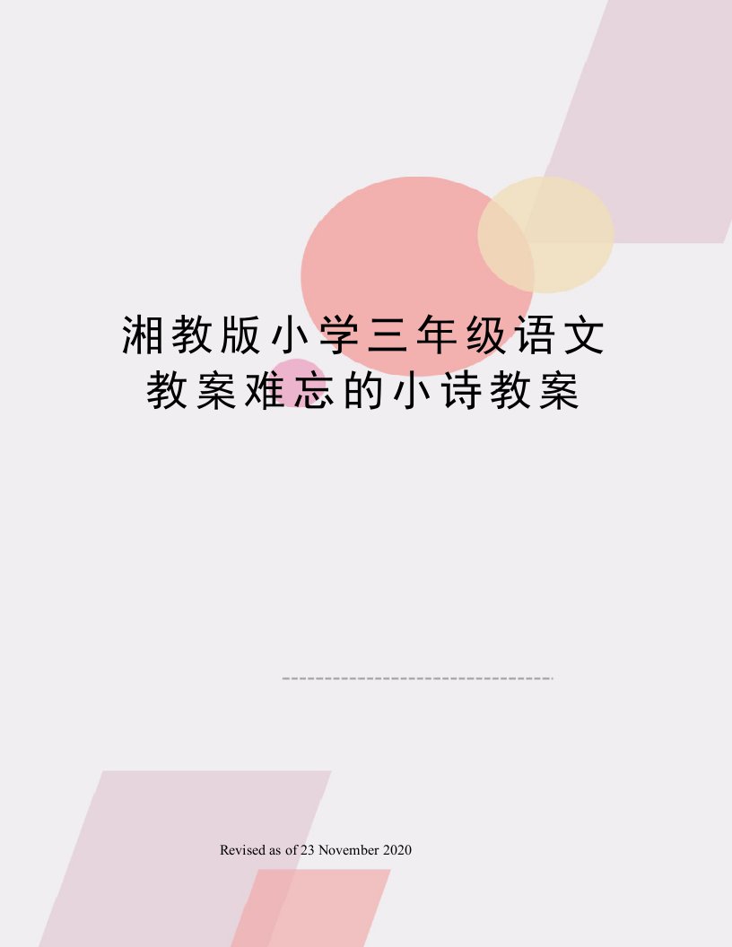 小学三年级语文教案难忘的小诗教案