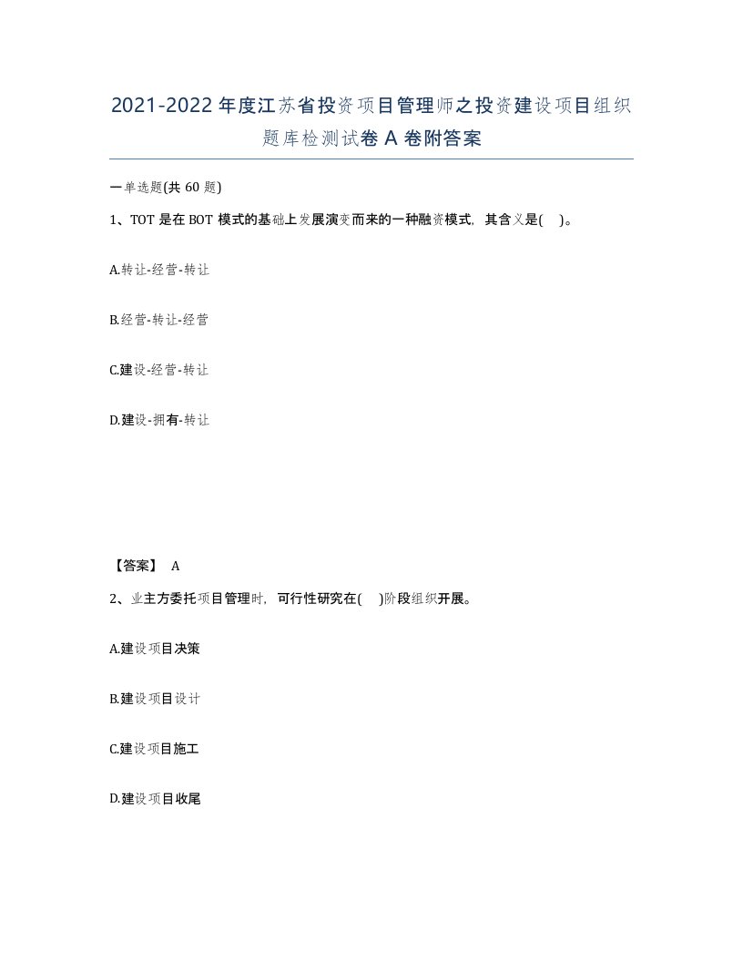 2021-2022年度江苏省投资项目管理师之投资建设项目组织题库检测试卷A卷附答案