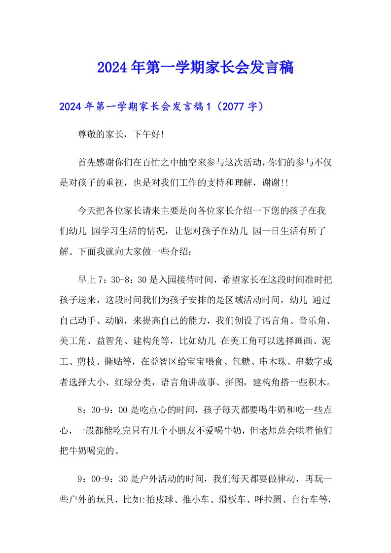 2024年第一学期家长会发言稿