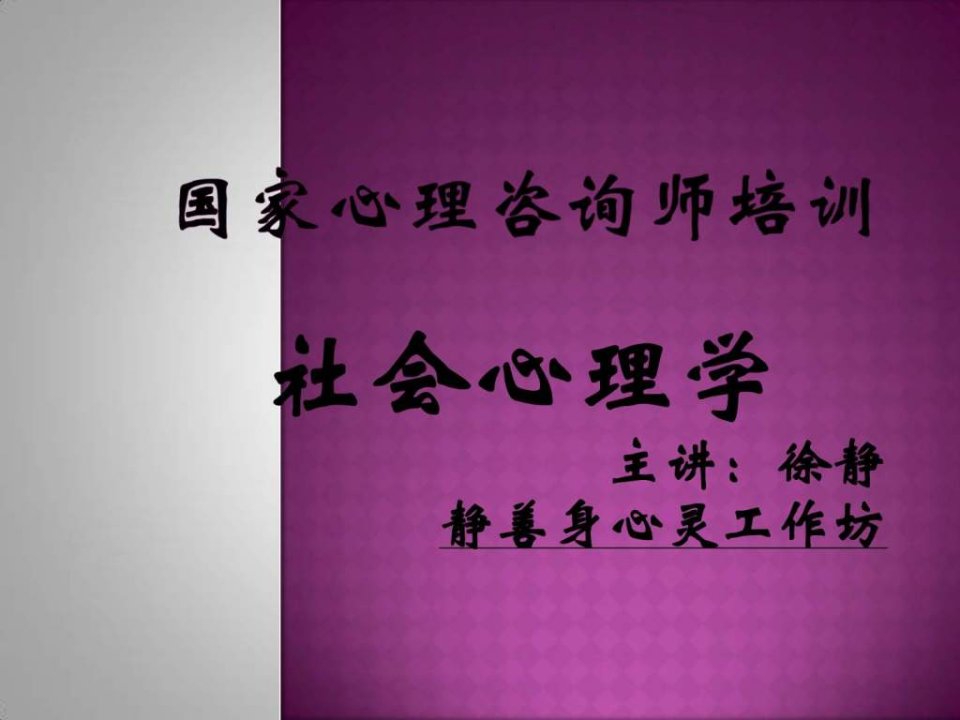 心理咨询师培训课件社会心理学知识