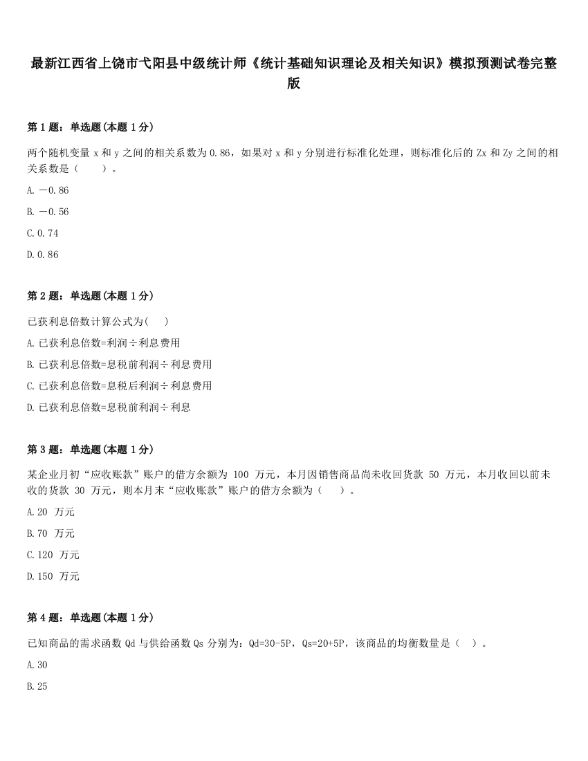 最新江西省上饶市弋阳县中级统计师《统计基础知识理论及相关知识》模拟预测试卷完整版