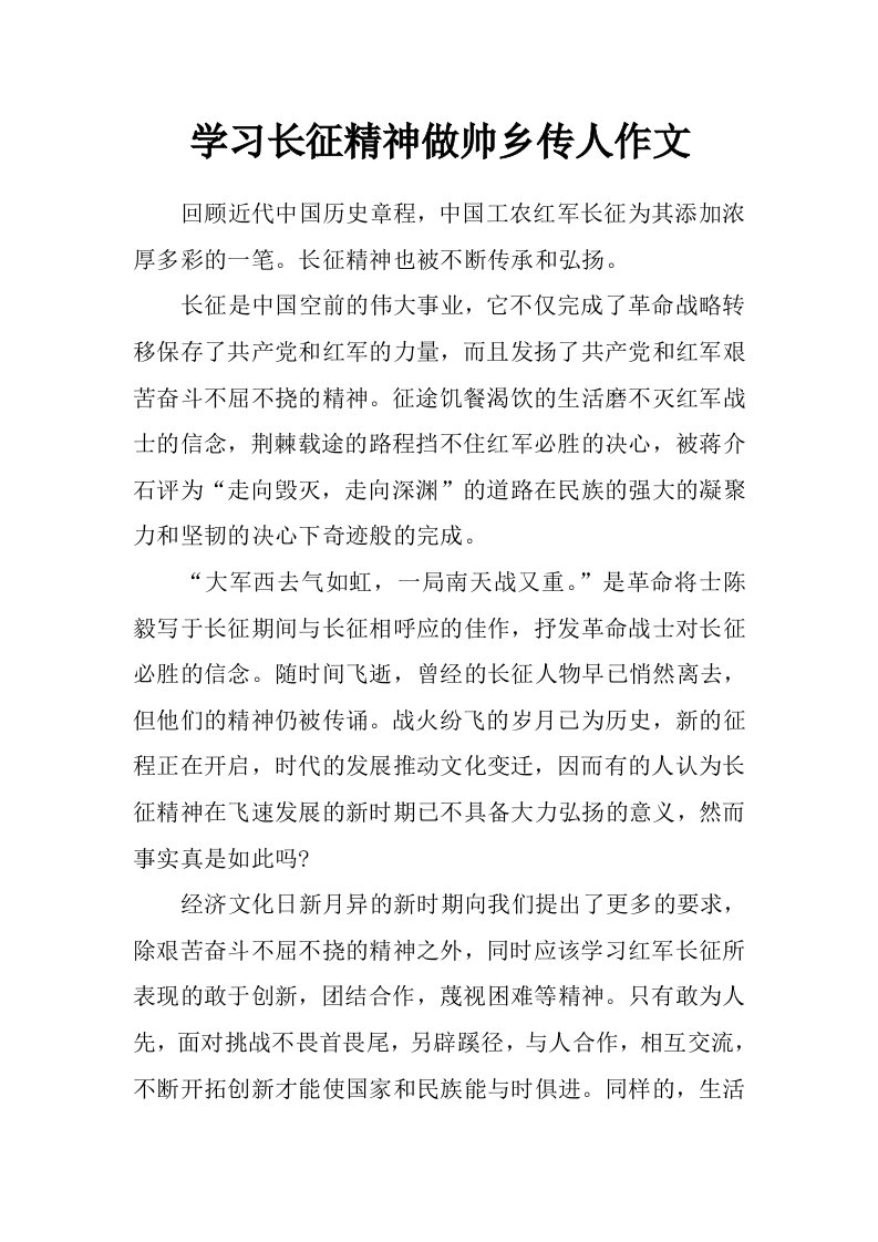 学习长征精神做帅乡传人作文