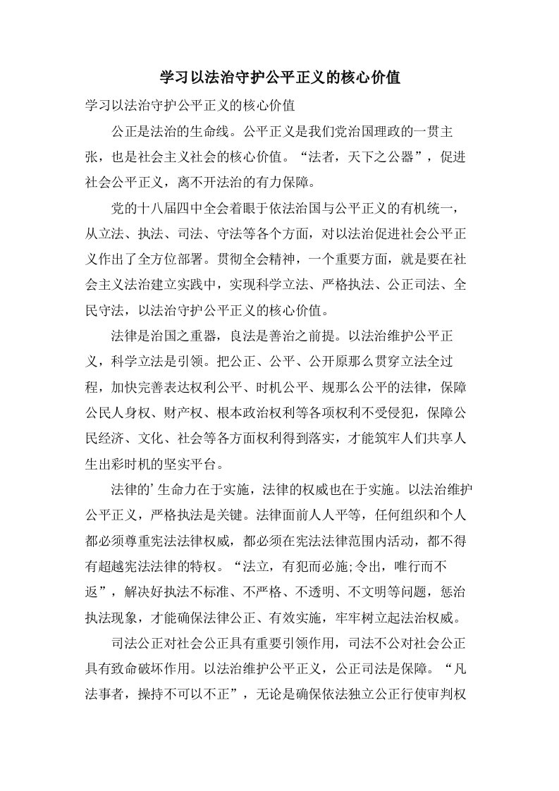 学习以法治守护公平正义的核心价值