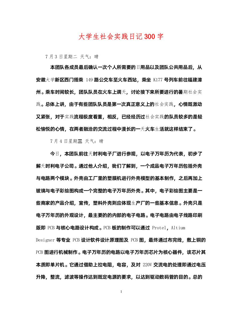 2022年大学生社会实践日记300字