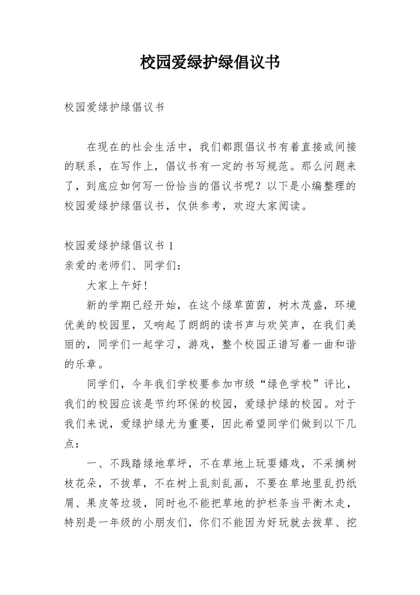 校园爱绿护绿倡议书