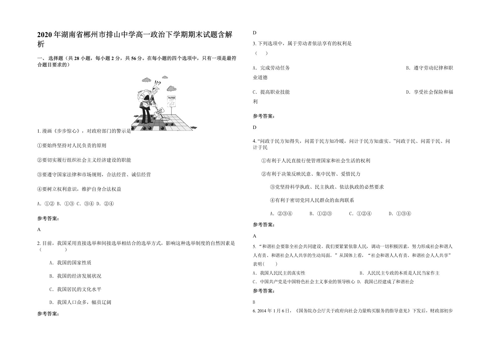 2020年湖南省郴州市排山中学高一政治下学期期末试题含解析