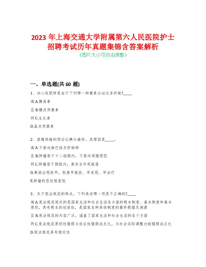 2023年上海交通大学附属第六人民医院护士招聘考试历年真题集锦含答案解析