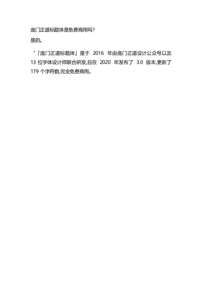 庞门正道标题体是免费商用吗