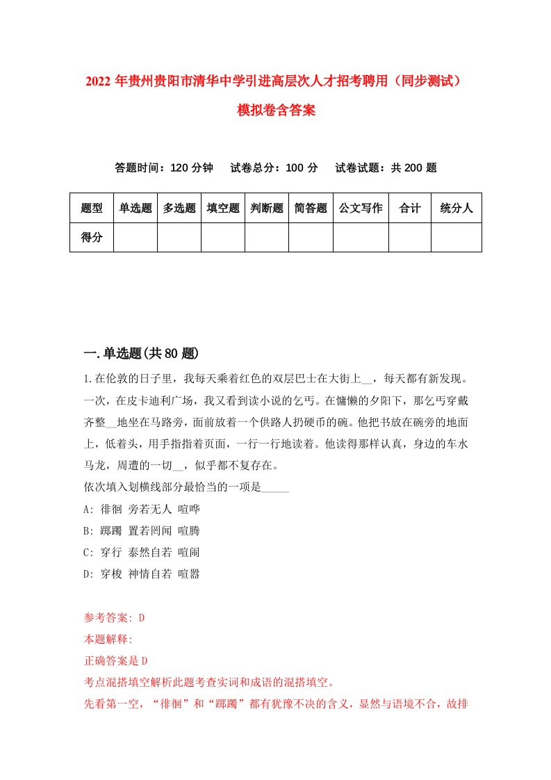 2022年贵州贵阳市清华中学引进高层次人才招考聘用同步测试模拟卷含答案0