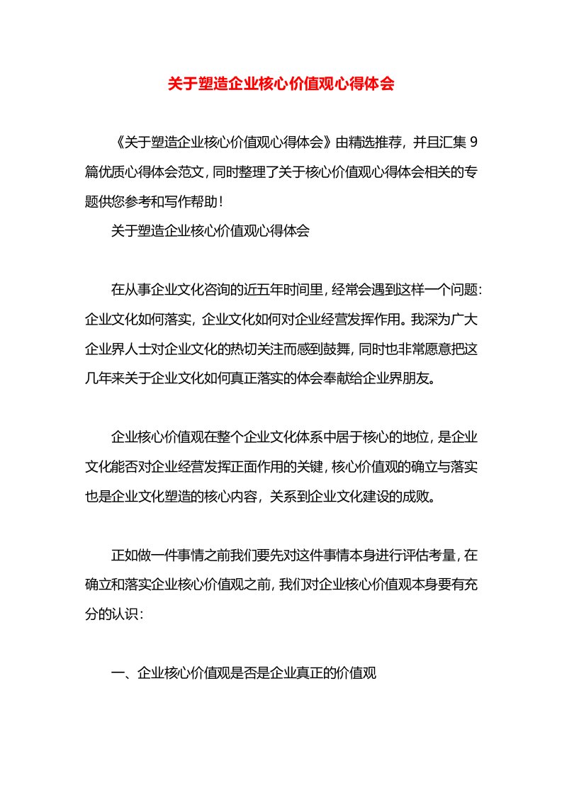 关于塑造企业核心价值观心得体会