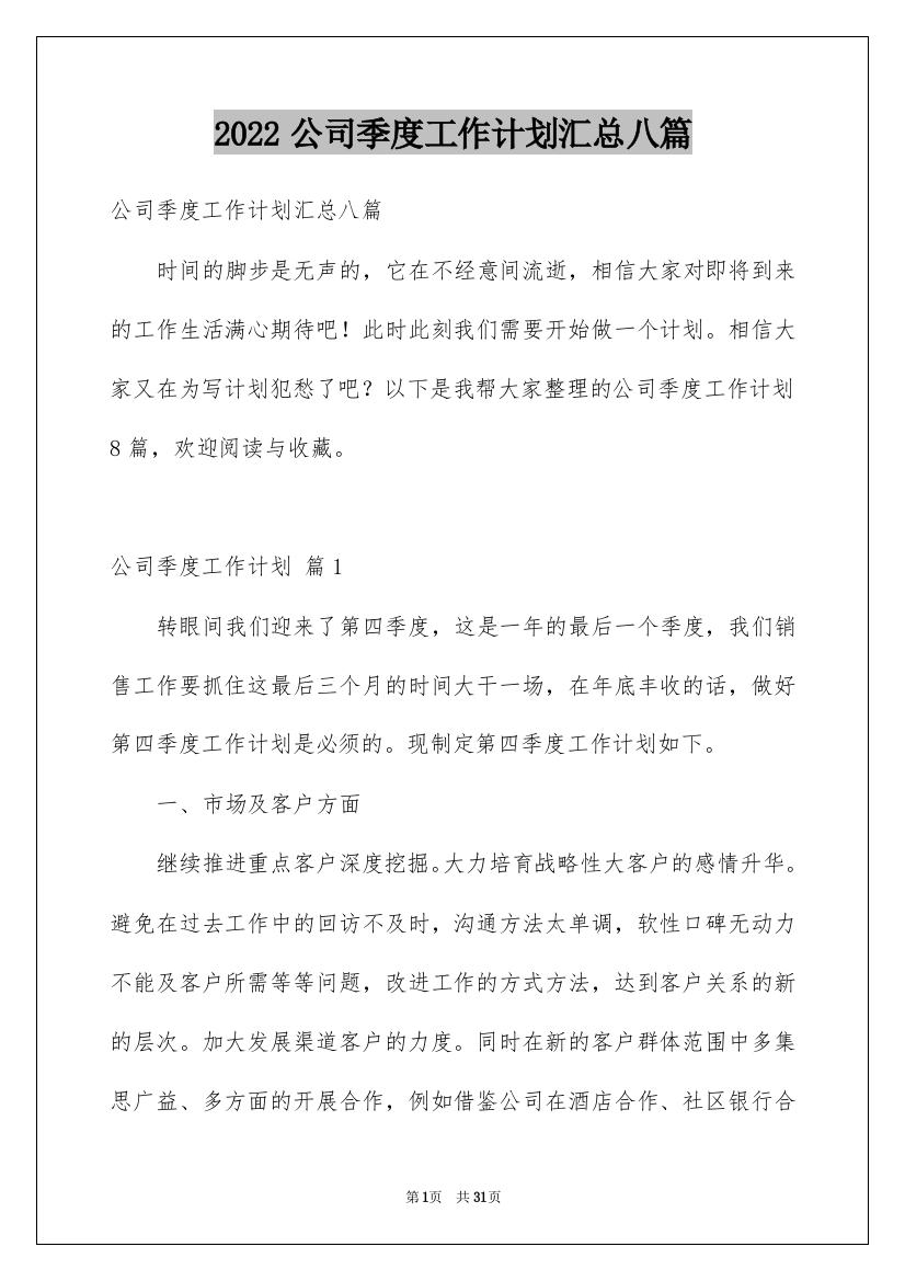 2022公司季度工作计划汇总八篇