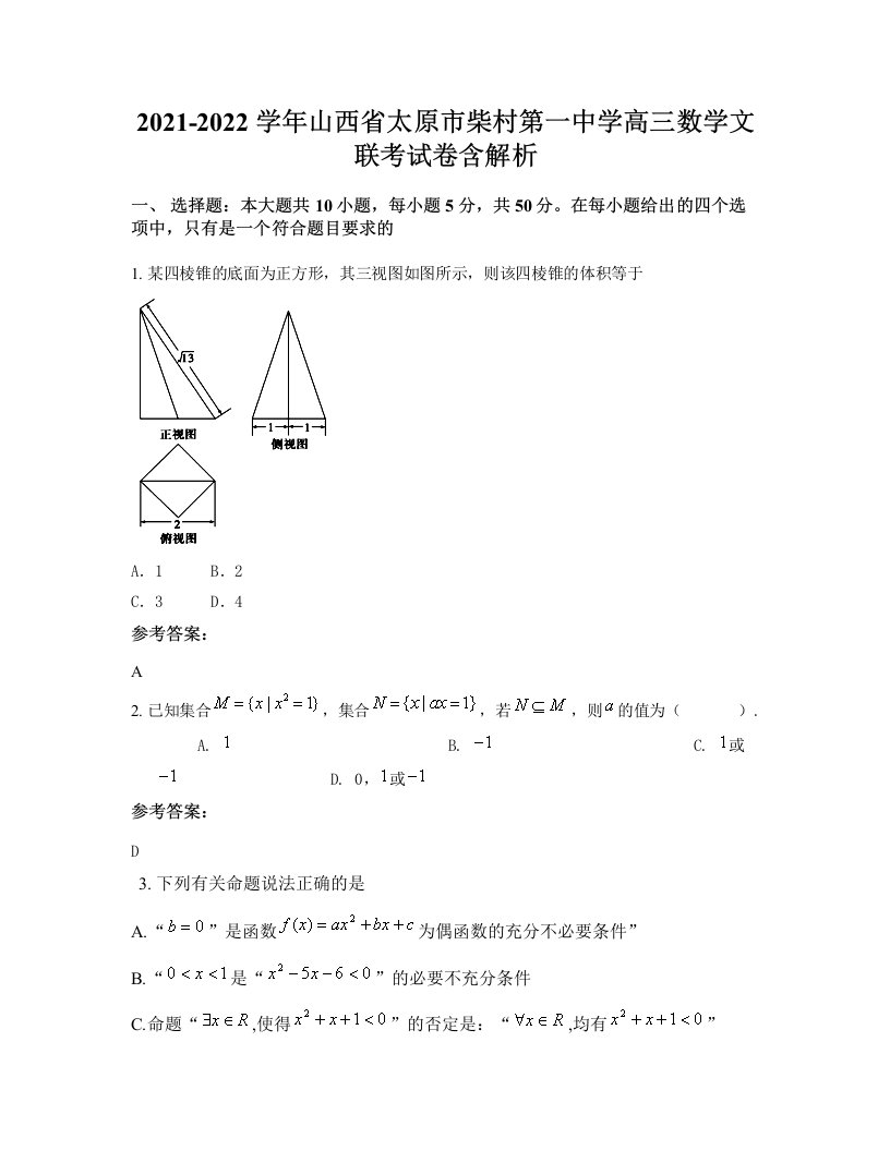 2021-2022学年山西省太原市柴村第一中学高三数学文联考试卷含解析