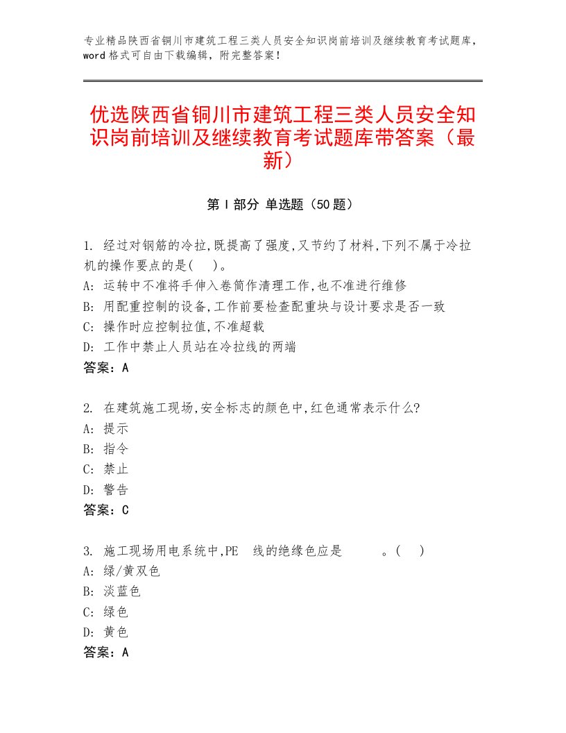 优选陕西省铜川市建筑工程三类人员安全知识岗前培训及继续教育考试题库带答案（最新）