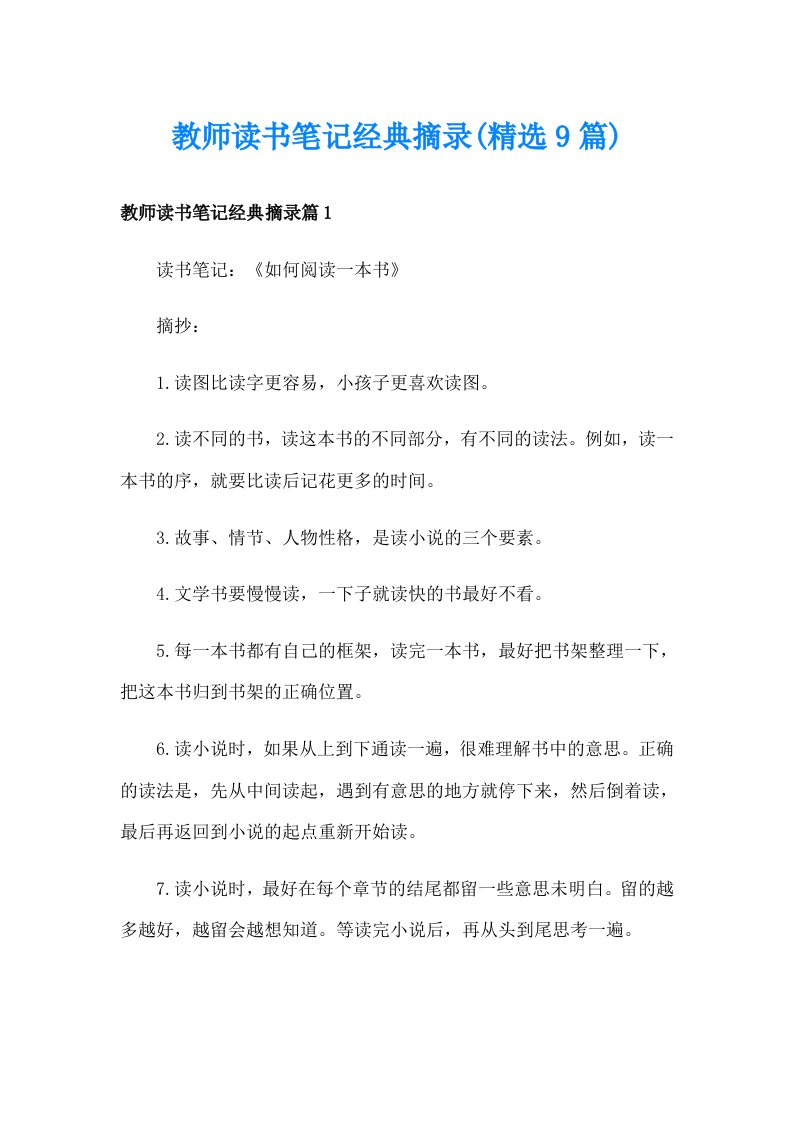 教师读书笔记经典摘录(精选9篇)