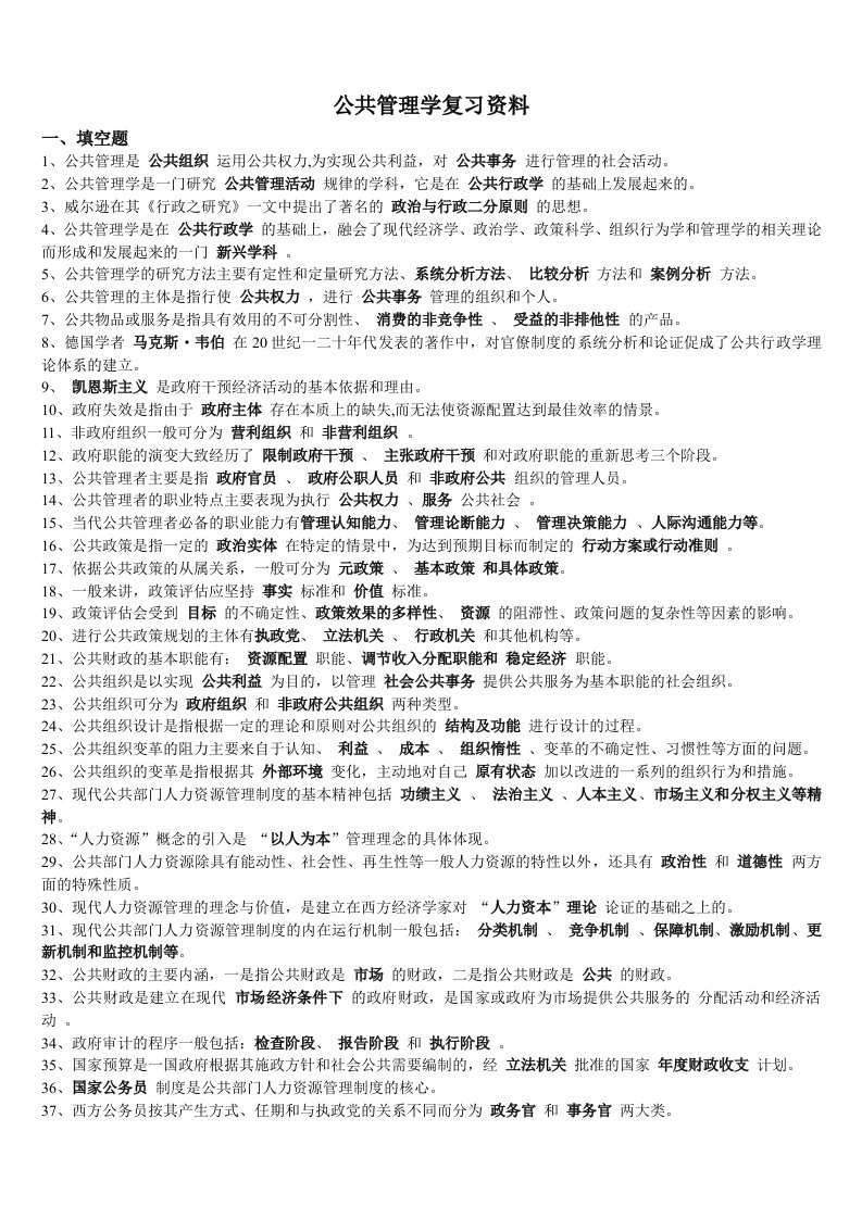 公共管理学期末复习资料