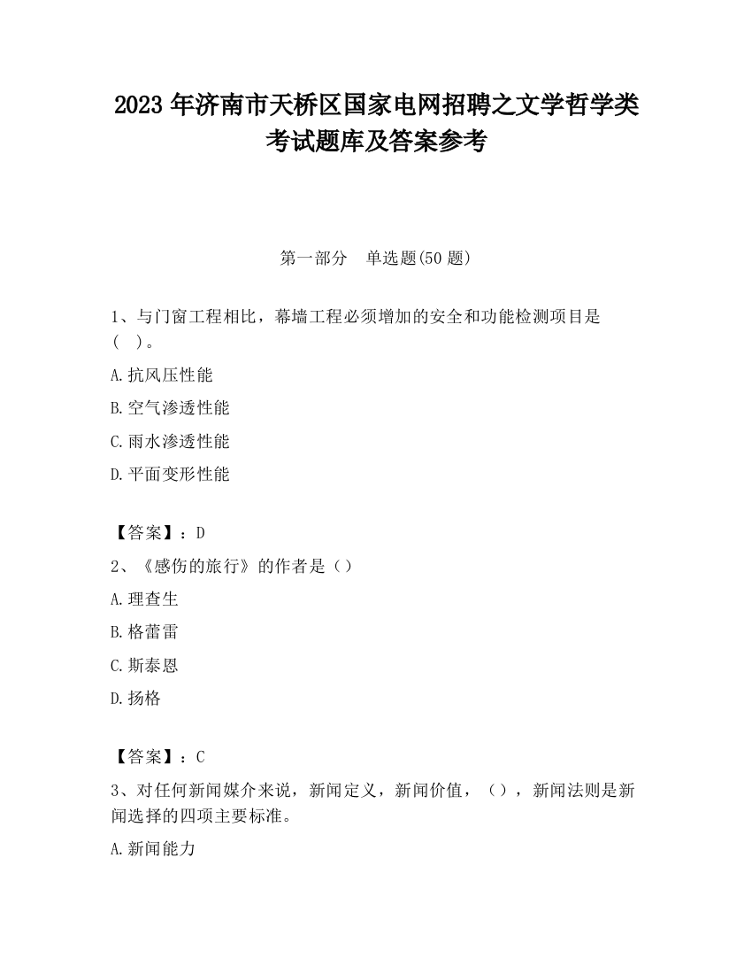 2023年济南市天桥区国家电网招聘之文学哲学类考试题库及答案参考