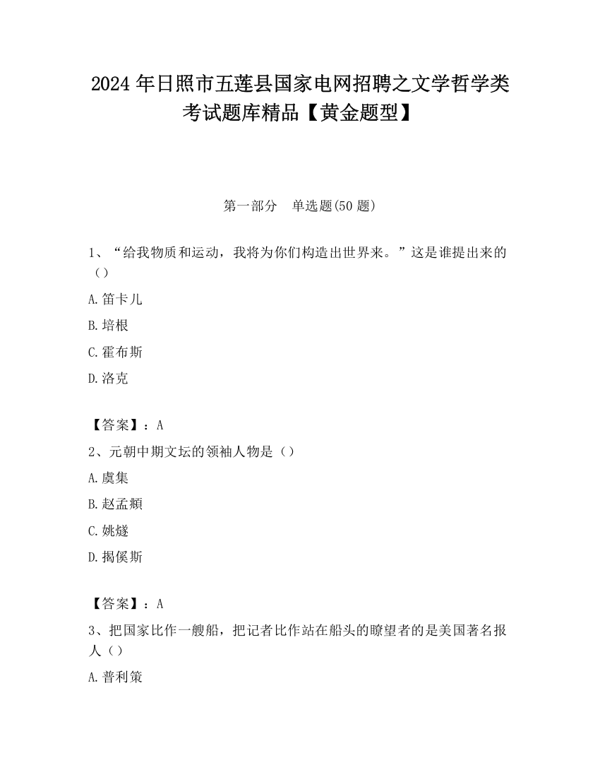 2024年日照市五莲县国家电网招聘之文学哲学类考试题库精品【黄金题型】