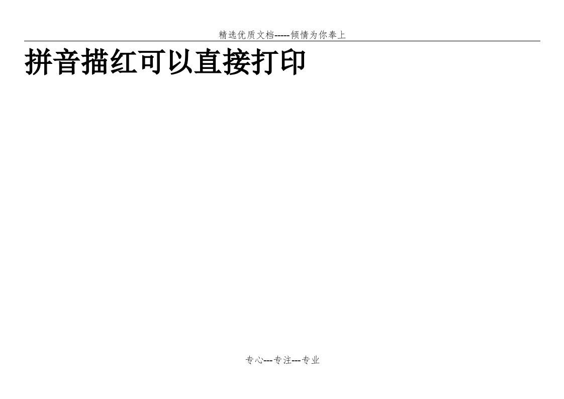 拼音描红字帖打印版(共20页)