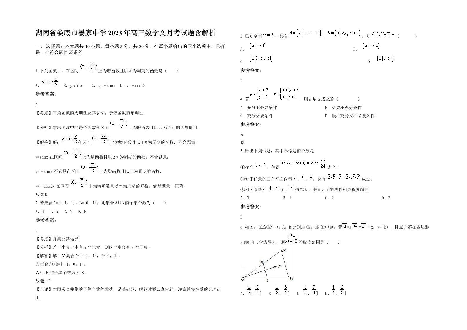 湖南省娄底市晏家中学2023年高三数学文月考试题含解析