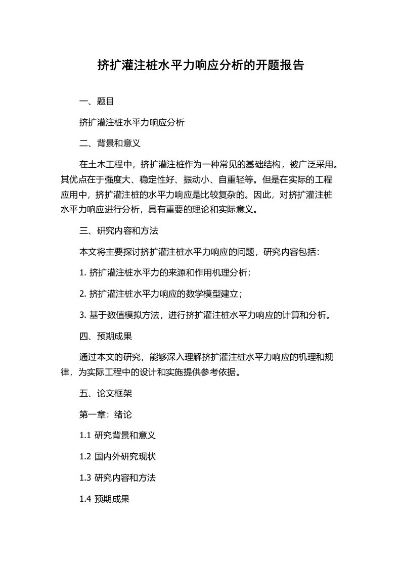 挤扩灌注桩水平力响应分析的开题报告