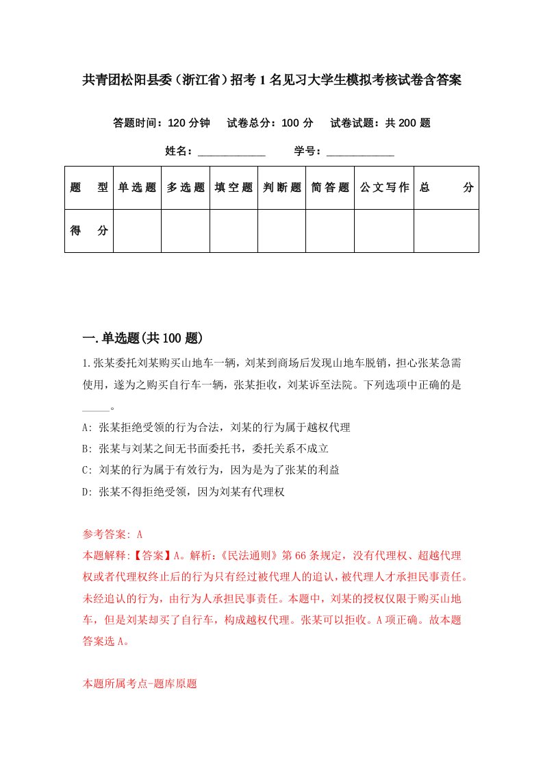 共青团松阳县委浙江省招考1名见习大学生模拟考核试卷含答案3