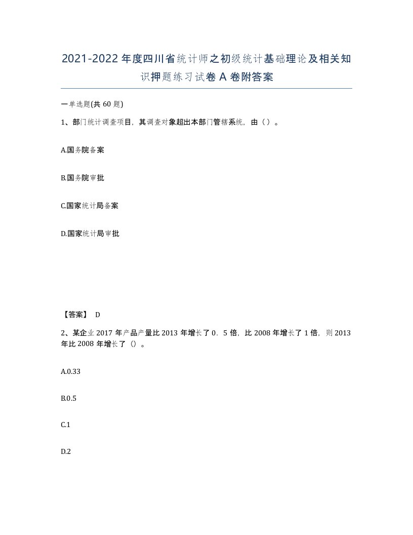 2021-2022年度四川省统计师之初级统计基础理论及相关知识押题练习试卷A卷附答案