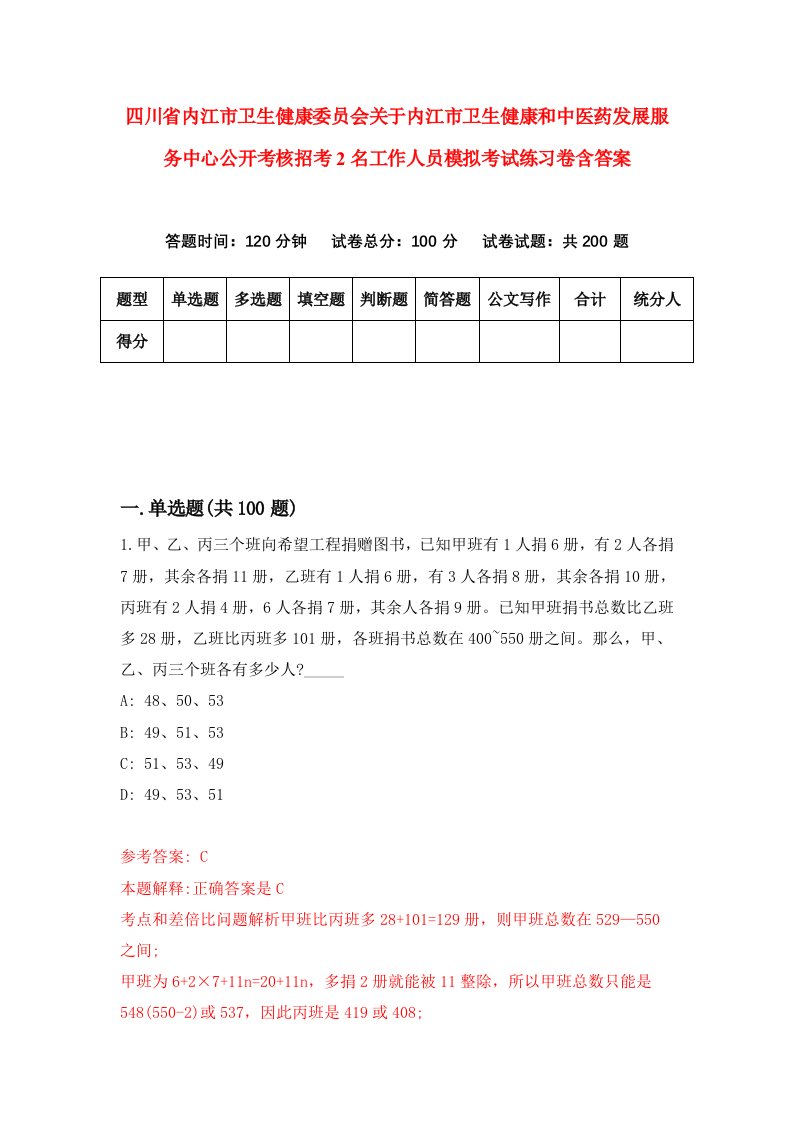 四川省内江市卫生健康委员会关于内江市卫生健康和中医药发展服务中心公开考核招考2名工作人员模拟考试练习卷含答案第4期