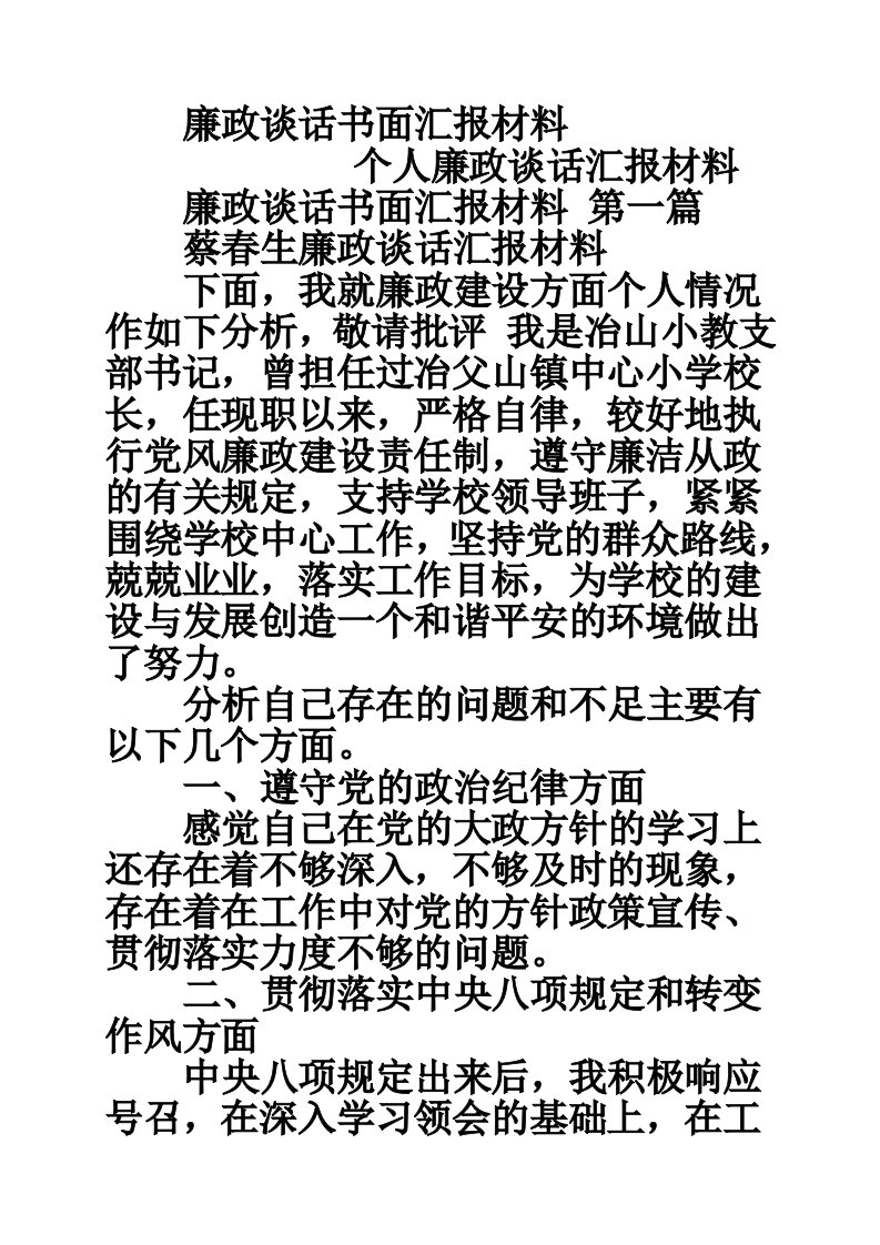 廉政谈话书面汇报材料