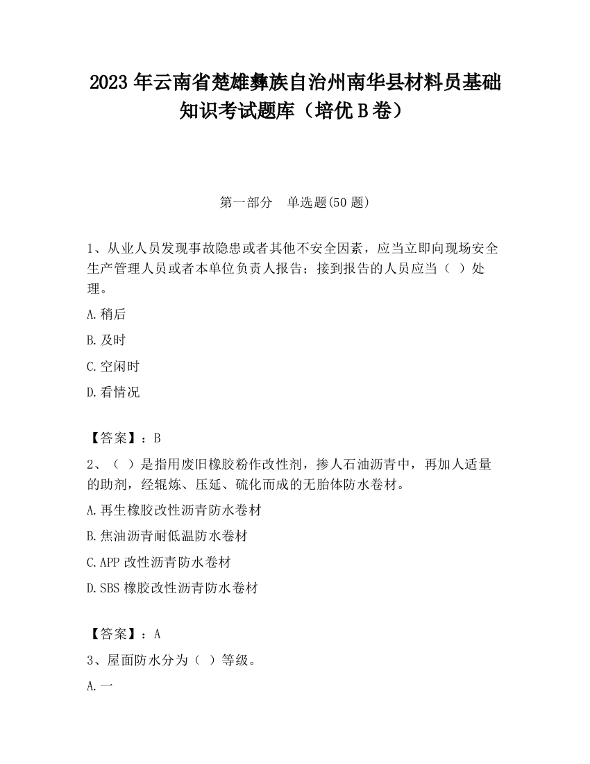 2023年云南省楚雄彝族自治州南华县材料员基础知识考试题库（培优B卷）