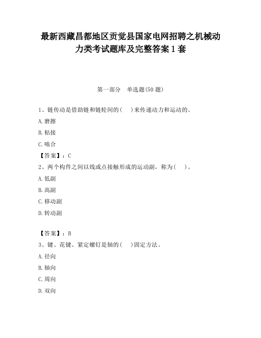 最新西藏昌都地区贡觉县国家电网招聘之机械动力类考试题库及完整答案1套